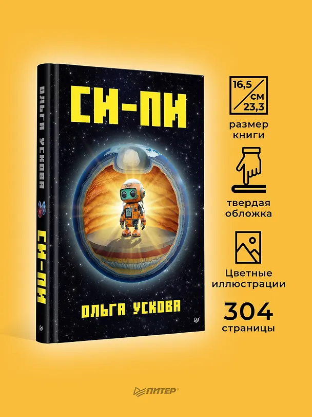 Книга Си-Пи (Ольга Ускова) — 5
