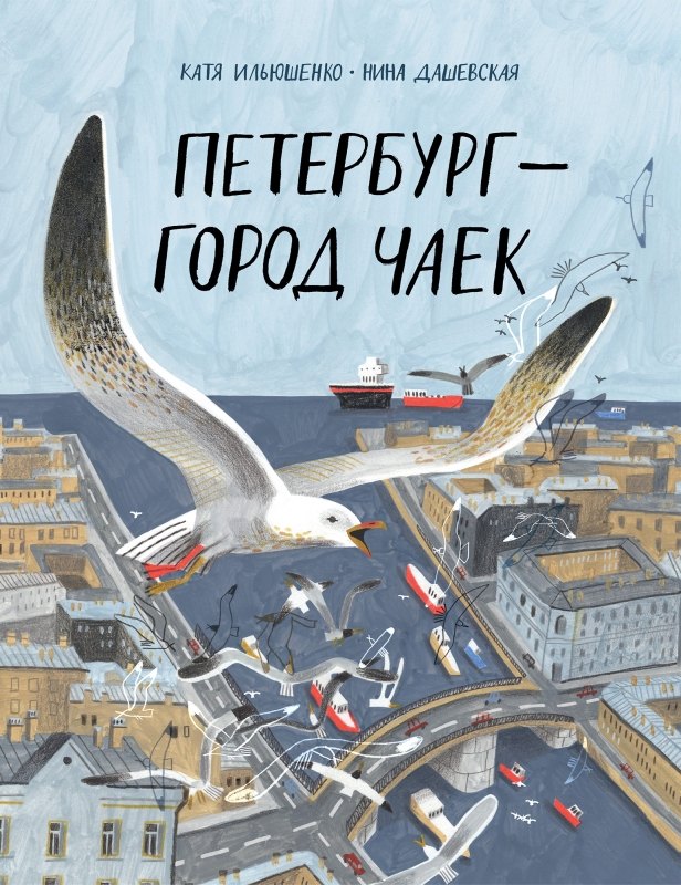 Дашевская Нина Сергеевна: Петербург – город чаек