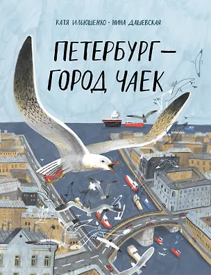 Книга Петербург – город чаек (Нина Дашевская)