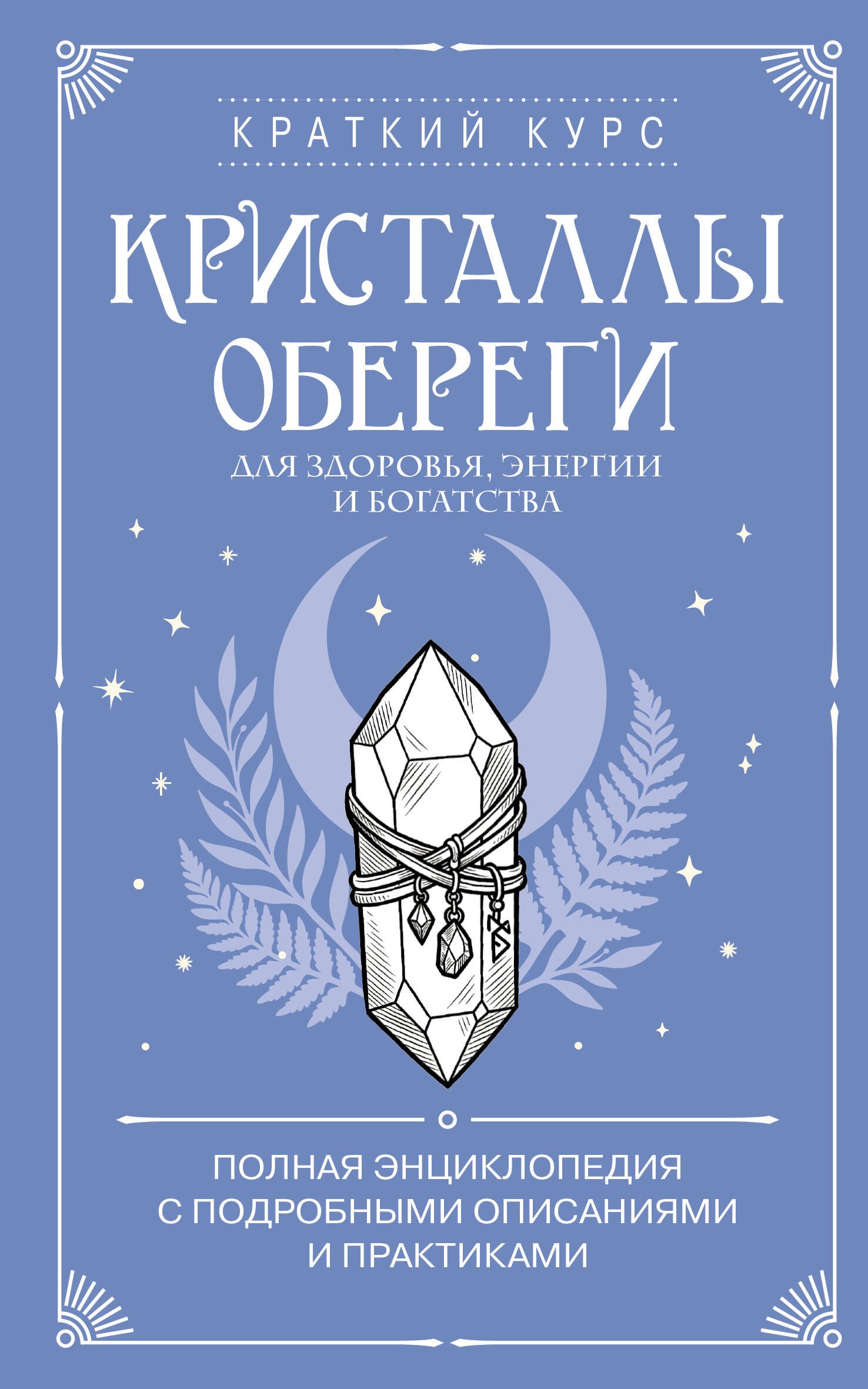 None Кристаллы-обереги для здоровья, энергии и богатства. Полная энциклопедия с подробными описаниями и практиками