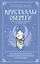 Кристаллы-обереги для здоровья, энергии и богатства. Полная энциклопедия с подробными описаниями и практиками — 3174001 — 1