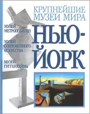 Нью-Йорк.Музей Метрополитен.Музей современного искусства.Музей Гуггенхейма — 129749 — 1