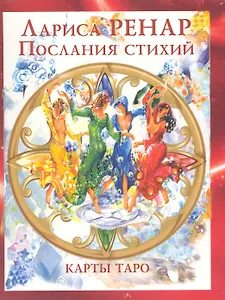 Послания стихий: Карты ТАРО 78 штук + Книга