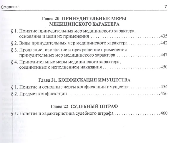 Книга Уголовное право.Общая часть.Уч.для бакалавров.-2-е изд. () — 6