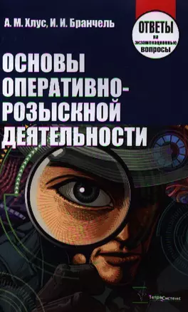 Основы оперативно-розыскной деятельности. Ответы на экзаменационные вопросы — 2339080 — 1