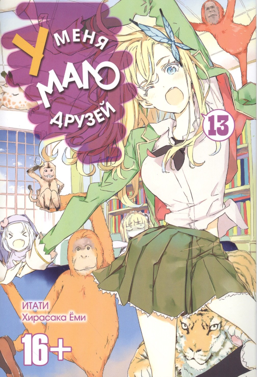 

У меня мало друзей. Том 13 (Boku wa Tomodachi ga Sukunai / Haganai: I Don't Have Many Friends). Манга