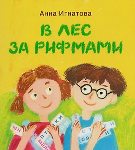В лес за рифмами : стихи для детей