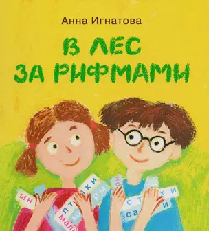 В лес за рифмами : стихи для детей — 2614518 — 1