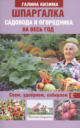 Шпаргалка садовода и огородника на весь год. Сеем, удобряем, собираем — 2628417 — 1