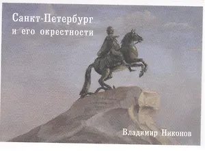 Санкт-Петербург и его окрестности. Набор открыток. Выпуск 5