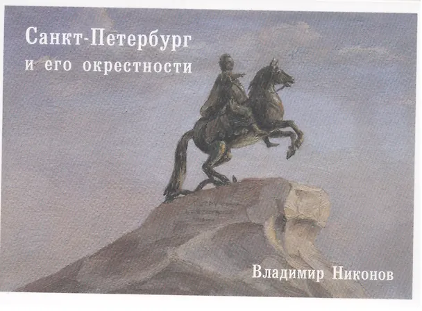 Санкт-Петербург и его окрестности. Набор открыток. Выпуск 5 2656951 — 1