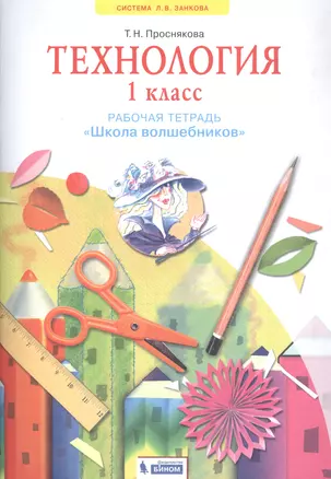 Технология. 1 класс. Рабочая тетрадь "Школа волшебников" — 2813145 — 1