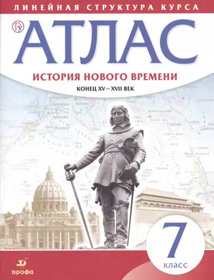 История нового времени. Конец XV - XVII вв. 7 класс. Атлас (Линейная структура курса). 2-е издание, исправленное — 7662586 — 1