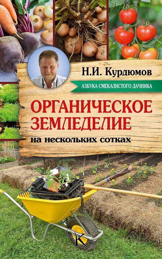 Книга Курдюмов(АзбукаДачника) Органическое земледелие на нескольких сотках (Николай Курдюмов) — 1