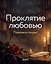 Проклятие любовью — 3184074 — 1