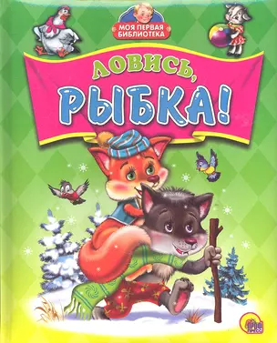 Ловись рыбка — 2312930 — 1