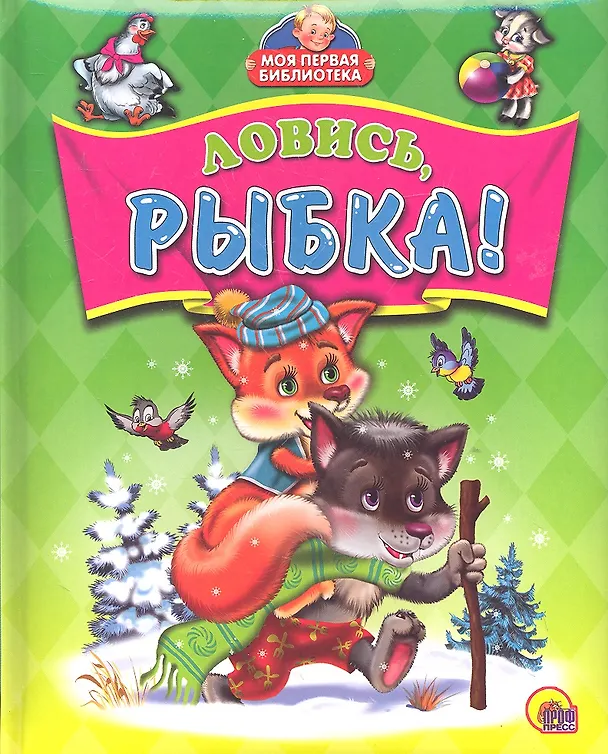 Книга Ловись рыбка (Виктория Гетцель) — 1