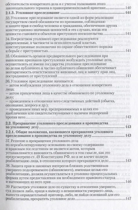 Книга Вопросы уголовного судопроизводства в решениях Конституционного Суда Российской Федерации: науч.- практич. пособие / 2-е изд., перераб. и доп. (Заршат Еникеев) — 6