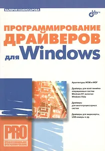 Программирование драйверов для Windows