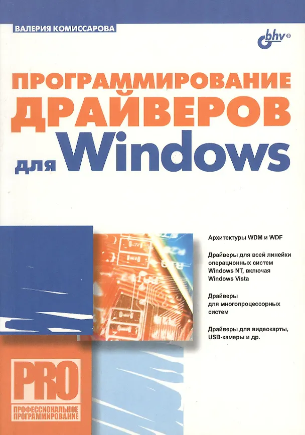 Книга Программирование драйверов для Windows (Валерия Комиссарова) — 1