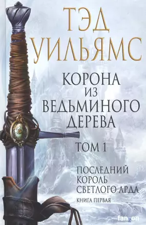 Корона из ведьминого дерева. Том 1 — 2719485 — 1