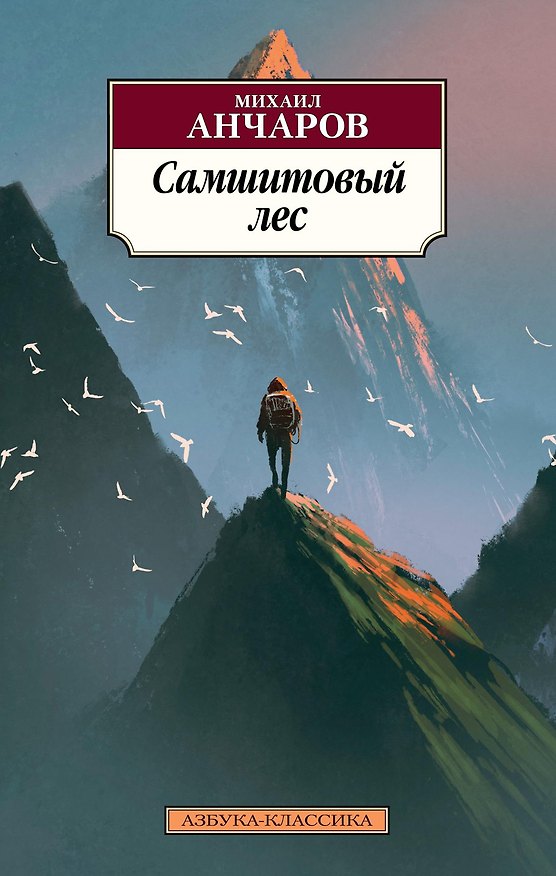 Книга Самшитовый лес (Михаил Анчаров) — 1