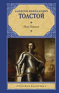 Петр Первый