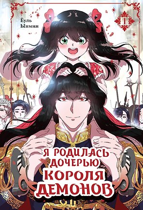 Я родилась дочерью короля демонов. Том 1 (I was born a demon king daughter). Манхва