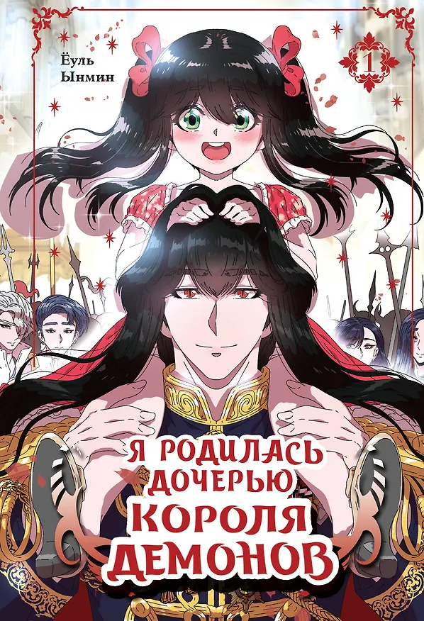 Я родилась дочерью короля демонов. Том 1 (I was born a demon king daughter). Манхва 3147044 — 1