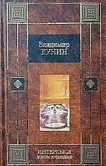 Книга ИнтерКыся. Дорога к "звездам" (Владимир Кунин)