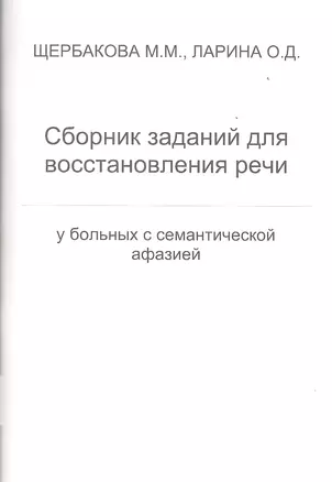 Сборник заданий для восстановления речи у больных с семантической афазией — 2353693 — 1