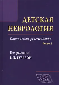 Детская неврология, вып. 3: клинические рекомендации