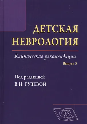 Книга Детская неврология, вып. 3: клинические рекомендации (Валентина Гузева)