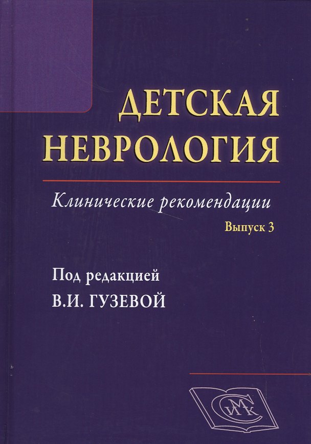 Книга Детская неврология, вып. 3: клинические рекомендации (Валентина Гузева) — 1