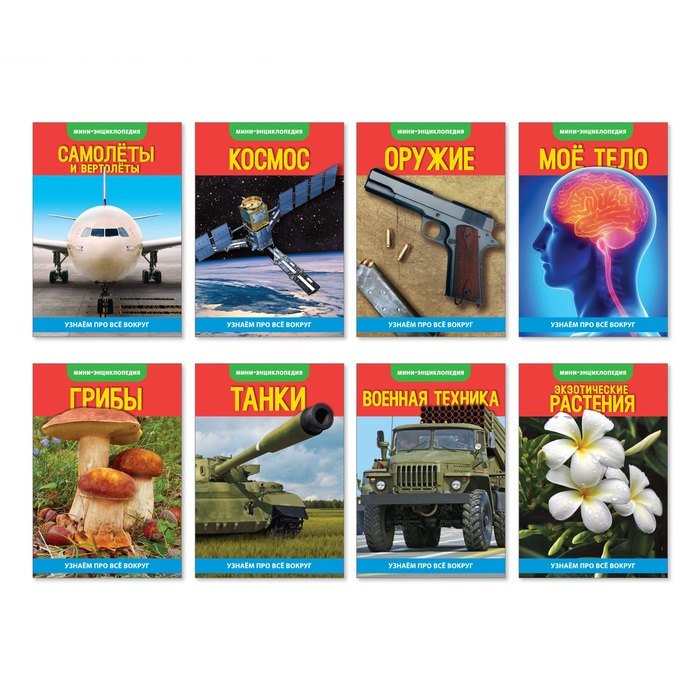 

Набор мини-энциклопедий "Узнаем про технику". Комплект из 8 книг