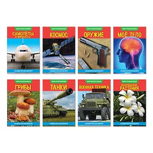 Набор мини-энциклопедий "Узнаем про технику". Комплект из 8 книг