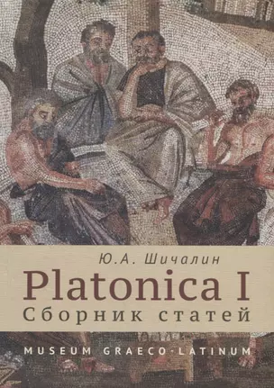 Platonica I. Сборник статей — 2735576 — 1