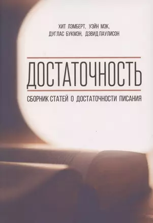 Достаточность. Сборник статей о достаточности писания — 2845599 — 1