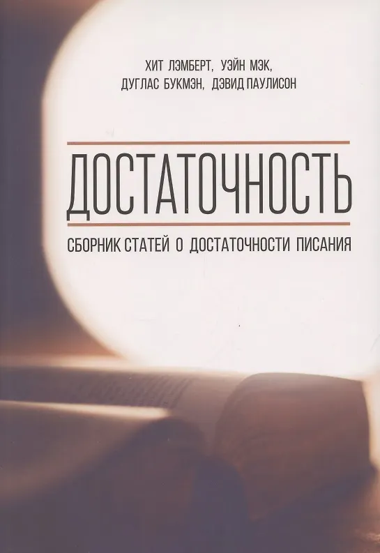 Книга Достаточность. Сборник статей о достаточности писания () — 1