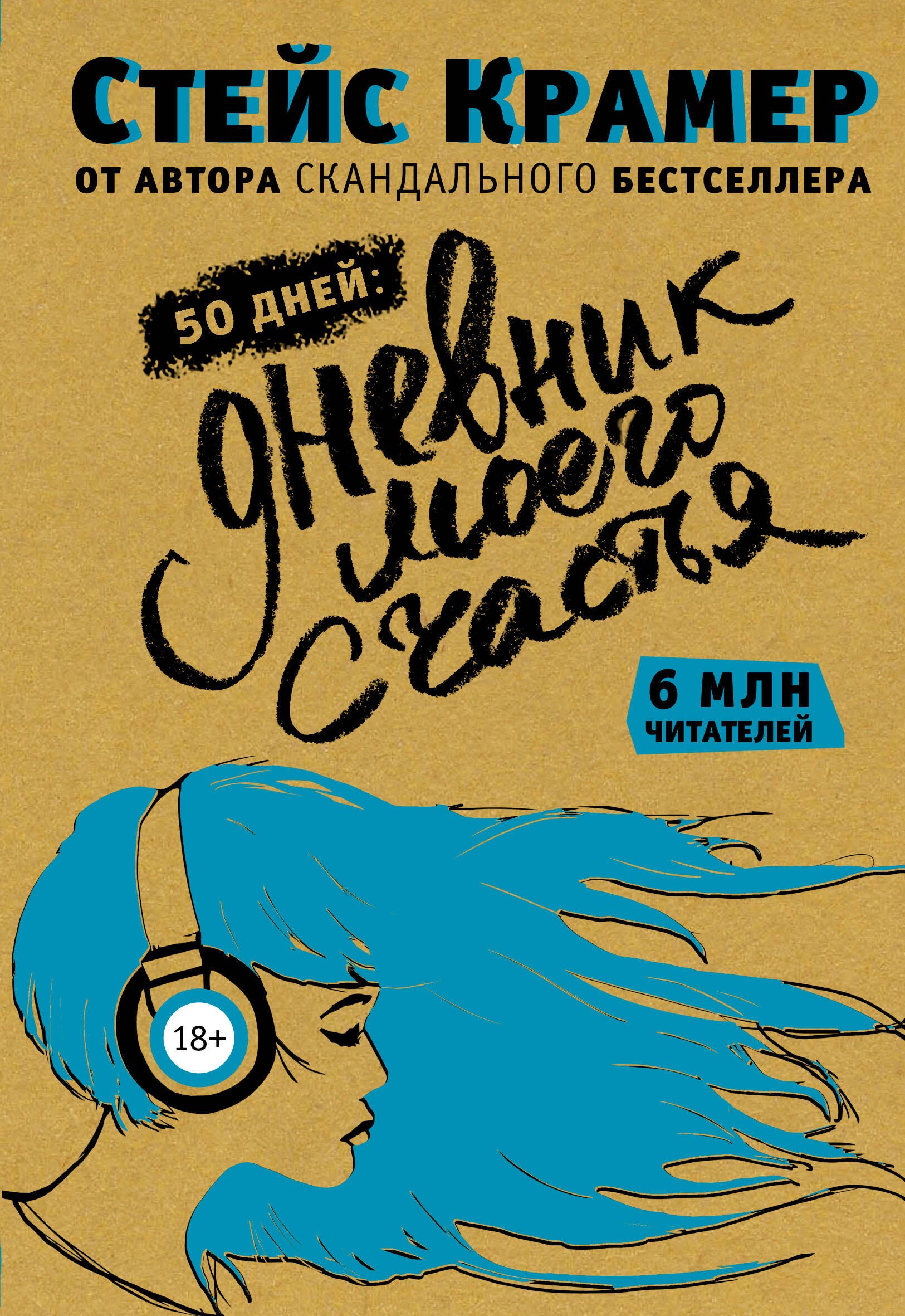 

50 дней до моего счастья