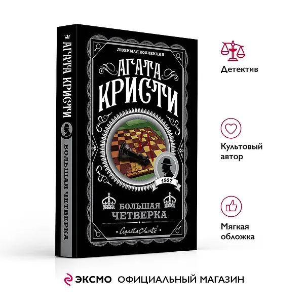 Книга Большая четверка (Агата Кристи) — 6