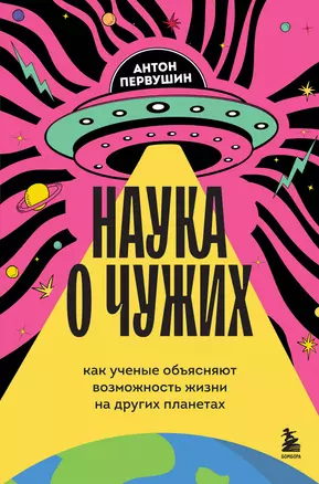 Наука о чужих. Как ученые объясняют возможность жизни на других планетах — 3069898 — 1