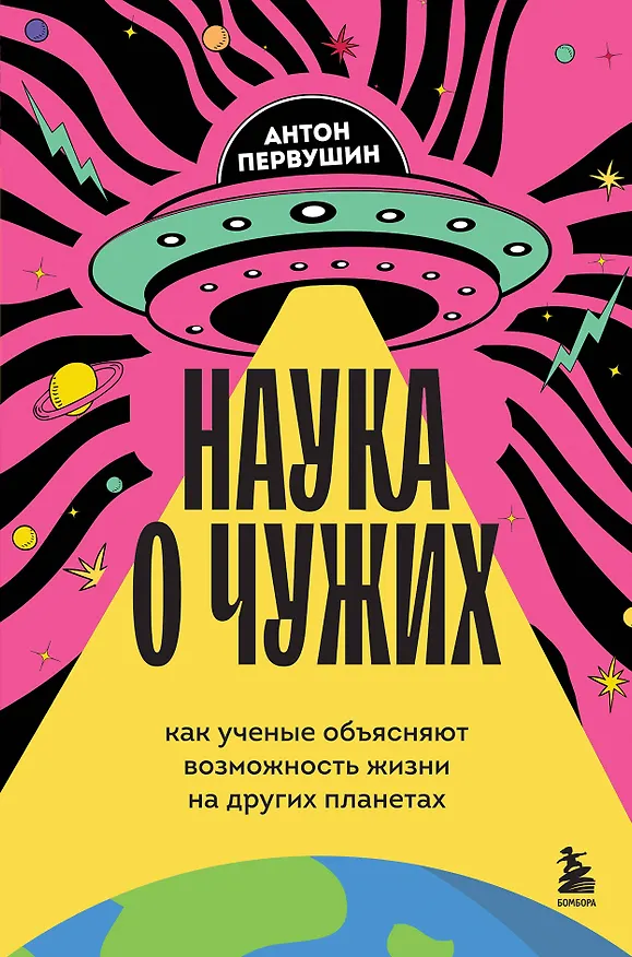 Книга Наука о чужих. Как ученые объясняют возможность жизни на других планетах (Антон Первушин) — 1