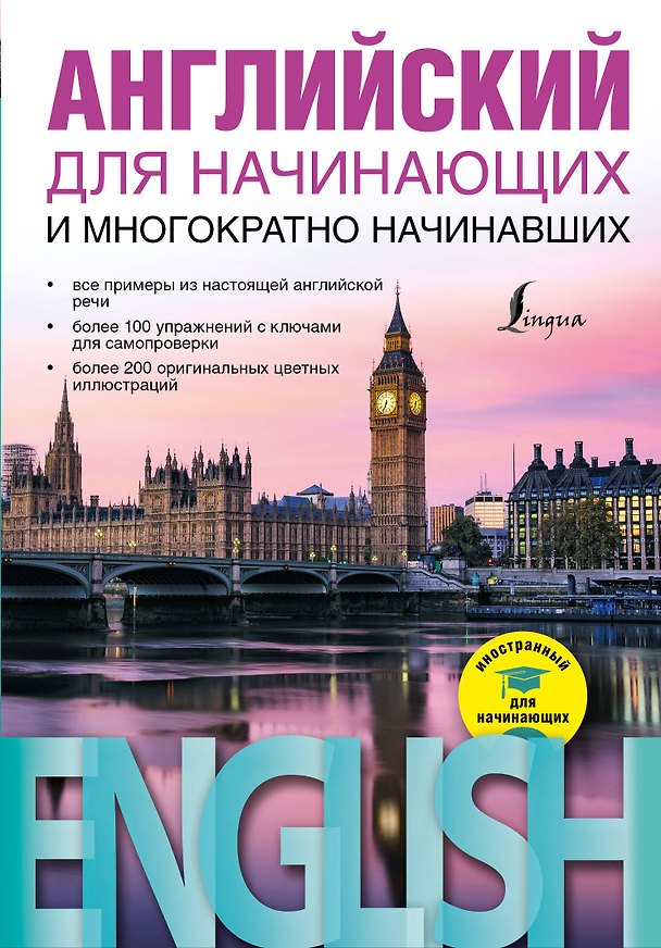 Книга Английский для начинающих и многократно начинавших (Виктор Миловидов) — 1