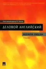 Деловой английский — 2116684 — 1