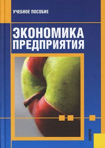Книга Экономика предприятия: Учебное пособие. 3 -е изд. () — 1