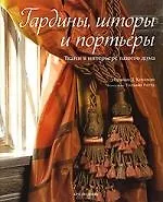 Книга Гардины, шторы и портьеры: Ткани в интерьере вашего дома (Брайан Коулмэн) — 1
