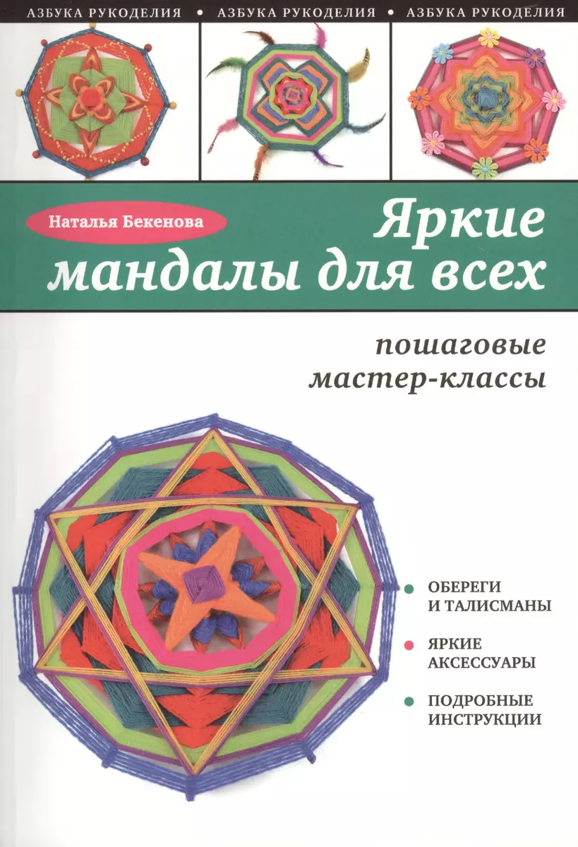 Яркие мандалы для всех: пошаговые мастер-классы для начинающих (Наталья  Бекенова) - купить книгу с доставкой в интернет-магазине «Читай-город».  ISBN: 978-5-699-79178-1