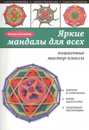 Яркие мандалы для всех: пошаговые мастер-классы для начинающих — 2470618 — 1