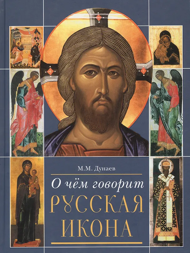 Книга О чем говорит Русская икона. Очерки русской культуры XII-XX веков. () — 1